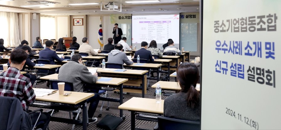 「中企협동조합 우수사례 소개 및 신규 설립 설명회」 개최