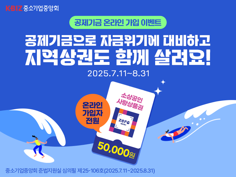 공제기금 가입으로 지역경기 살리고, 긴급운영자금 미리 준비
