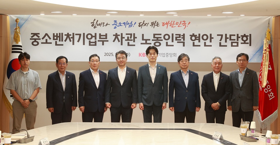 중소기업중앙회-중소벤처기업부, 노동인력 현안 간담회 개최