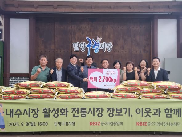 中企사랑나눔재단, 단양구경시장 방문해 쌀 2,700kg 전달